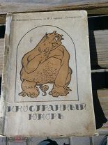 Джером К. Джером. Жена Тома Слейта и др Юмористическая библиотека Сатирикона,1913 (Иностранный юмор)