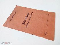 А.Т. Бакурцев (А. Недров) «Как выбирать народных представителей?». изд «Донская речь», 1905