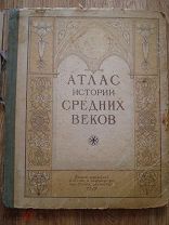 Атлас истории средних веков. школа, образование, карты. 1951 (бал)