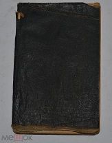 Книга «Пулемёт системы Максима» 1917г (Лот№Н122) 2810