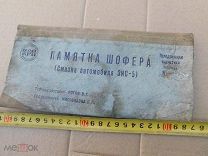Старинная книга-памятка для шофера Смазка автомобиля ЗИС-5 1936 г.СССР, Рогов В.Г. Миловидов П.П.