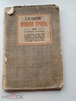Книга / Драма Живой труп. Л. Н. Толстой, 1912