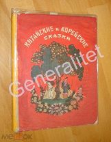 Книга 1955 Китайские и Корейские сказки Обработка Ходза