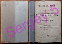 Пушкин А.С. Полное собрание сочинений в 1 томе. 1899г.