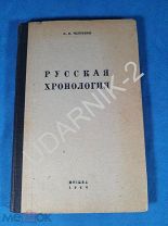 Русская хронология. Управление НКВД. Тираж 3000!Как определить пасху. 1944 г. 59/Д1/П10