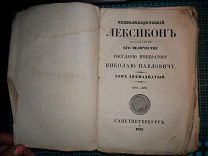 Книга Энциклопедический Лексиконъ 13 том ГАА - ГЕМ 1838 год