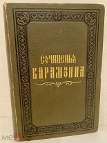 Избранные сочинения Н.М. Карамзина. Записки русского путешественника. 1884. Редка.