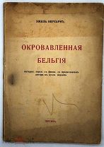 1916 Прижизненное издание одного из основателей символизма. Окровавленная Бельгия