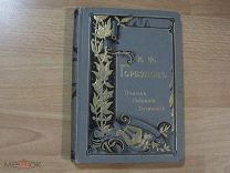Горбунов И.Ф. Полное собрание сочинений Том 1. 1904 год.