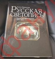 Книга Русская светопись. Первый век фотоискусства 1839-1914. Энциклопедия антикварной фотографии