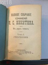 Никитин И. С. Полное собрание сочинений в одном томе. 1911 год