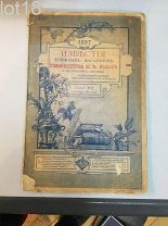 Известия книжных магазинов Товарищества М.О. Вольф. 1-й год №1 1897 год