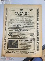Зодчий Еженедельный архитектурный и художественно-технический журнал.1917 г. № 9
