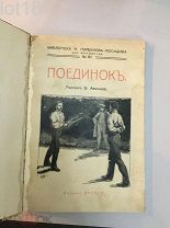 Конволют.Библиотека И. Горбунова-Посадова для детей и для юношества.Поединок.Пеер и Ульф