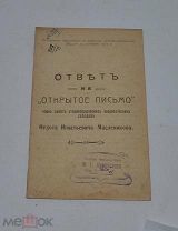 Книга «Ответ на открытое письмо Масленикова» 1911г (лот №Д899)