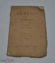 Книга «Армения в пятом веке» 1885г (лот №Д895)