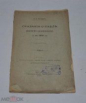 Книга «Сказания о Павле, епископе Коломенском» 1905г (лот №Д893)