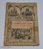 Книга «Краткие сведения о старообрядческом расколе и сектах в Русской Церкви» 1900(лот№Д881)