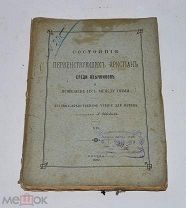 Книга «Состояние первенствующих крестьян среди язычников» 1897г (лот №Д880)