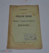 Книга «Открытое письмо Ивану Галактионовичу Денежкину» 1912г (лот №Д873)