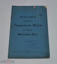 Книга «Против проповедующих Творение Мира в течение миллионов лет» 1910г (лот №Д872)