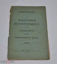 Книга «О жалованье митрополита Амвросия и преданности его старообряд.» 1910г (лот №Д871)