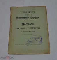 Книга «Третий отчёт союза старообрядческих начётчиков» 1908г (лот №Д868)