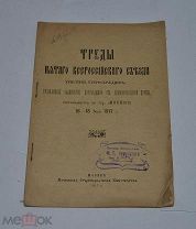 Книга «Труды пятого всероссийского съезда христиан старообрядцев» 1917г (лот №Д867)