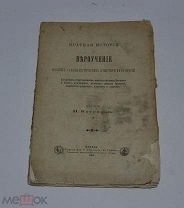 Книга «О происхождении и развитии русского раскола» Суворова 1886г (Лот №Д792)