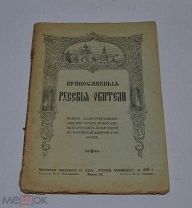 Книга «Православные русские обители» 1909г книга 3 (Лот №Д790)