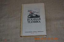 Военная техника Учебник Государственное Военное Издательство. 1936