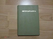 Зеленкова О.К.(Вегетарианка) Я никого не ем!