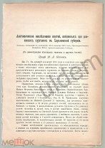 Антропологическое исследование костей найденных при раскопках курганов в Харьковской губ Попов 1902