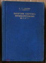 Бабкин Внешняя секреция пищеварительных желез 1927 посвящение И П Павлову Ь11095 я93