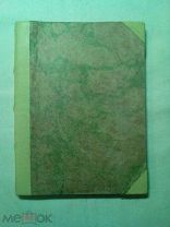 (Монголия, Тибет), Среди степей, пустынь и гор 1899г.