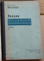 Оппель Лекции по клинической хирургии и эндокринологии 1931 тетрадь II Ь11099 я10