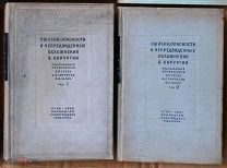 Ошибки опасности и непредвиденные осложнения в хирургии тт. 1 и 2 1937 Ь11092 я95