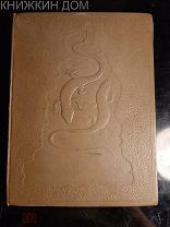 П. Бажов Малахитовая шкатулка. Сказы старого Урала. М: Советский писатель, 1942 г. РЕДКАЯ КНИГА!