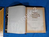 Книга о вкусной и здоровой пище. С рекламой продуктов СССР. 1953. 30/Д1/П11