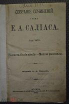 Невеста fun de siecle. Граф Е.А,Салиас. 1896 г. Исторические рассказы