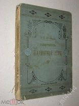 Шифферс Э.С. Самоучитель шахматной игры. СПБ Издание А.Ф. Маркса 1909г.? Утраты.