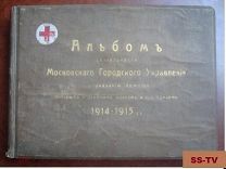 Антикварный альбом Лазаретов Первой Мировой Войны 1914-1915
