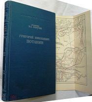 Обручев. Григорий Николаевич Потанин. 1947г. Сохран!