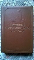 История Путиловского завода (Кировского металлургического). 1939 г. Парадное сталинское издание