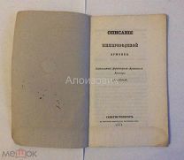 Книга «Описание Нижегородской ярмонки.». 1839 г. Лот для Хуртин Вячеслав.