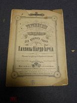 Ноты. Полина Виардо-Гарсиа. Упражнения для женского голоса. Москва. А. Гутхейль. 1892г.