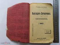 Календарь Справочник для Электротехников 1915 г Издание ЛИНДЕ Москва Царская Россия Оригинал