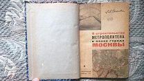 Каганович Л.М. О строительстве метрополитена и плане города Москвы: Речь на пленуме Моссовета 1934 г