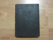Новый завет господа нашего Иисуса Христа. 1908 год.