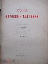 Ровинский. Д.А. «Русские народные картинки».том I. Спб. Издание Р. Голике 1900г.
